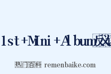 1st+Mini+Album反义词是什么意思的图片